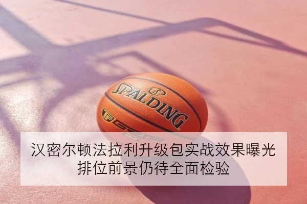 汉密尔顿法拉利升级包实战效果曝光 排位前景仍待全面检验